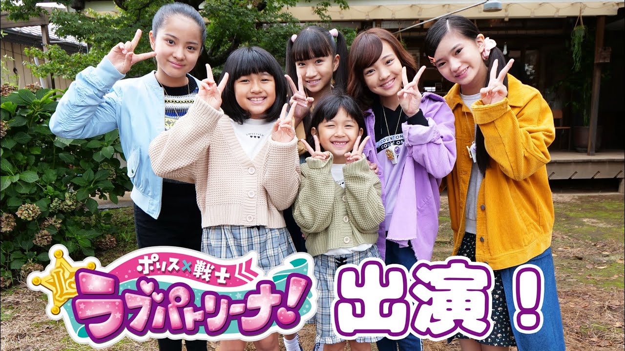パパも出ちゃった！？ポリス×戦士 ラブパトリーナ第31話に出演したよ♪メイキングhimawari-CH