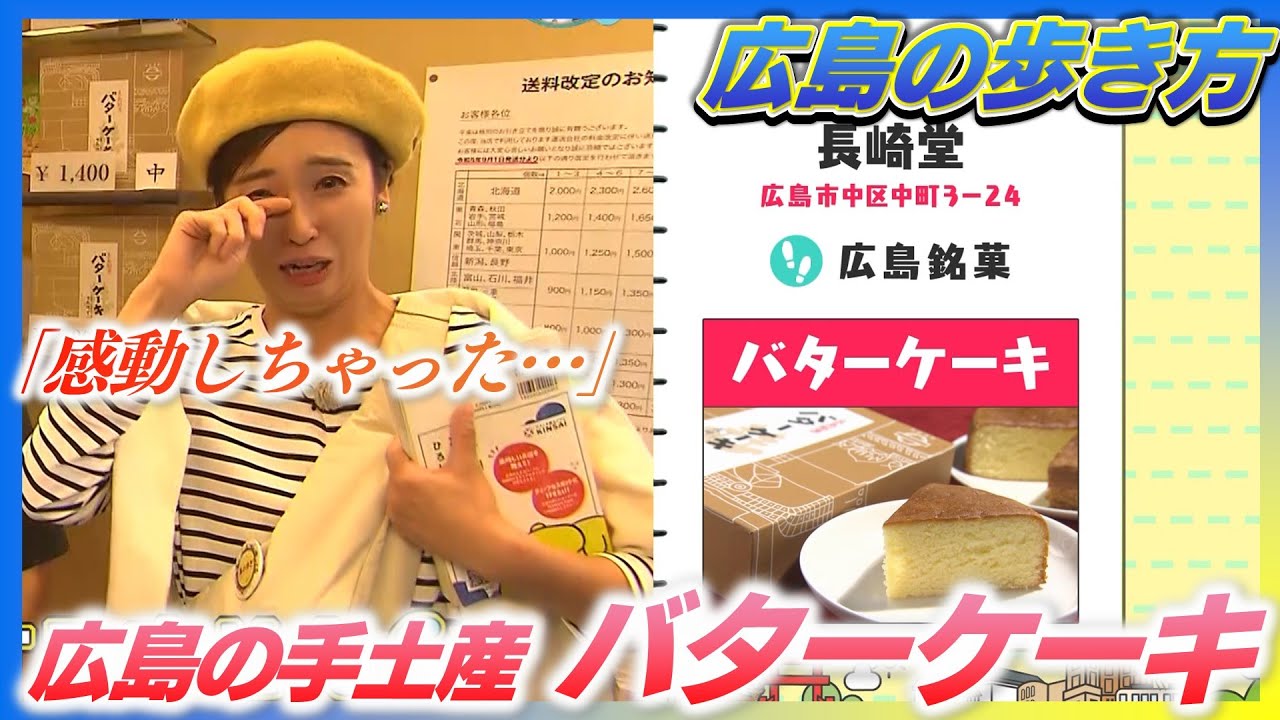 【広島の歩き方】行列ができるバターケーキ「長崎堂」｜家族一丸で売り続けて大繁盛！