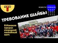 В воскресное утро Измаил требовал шайбу