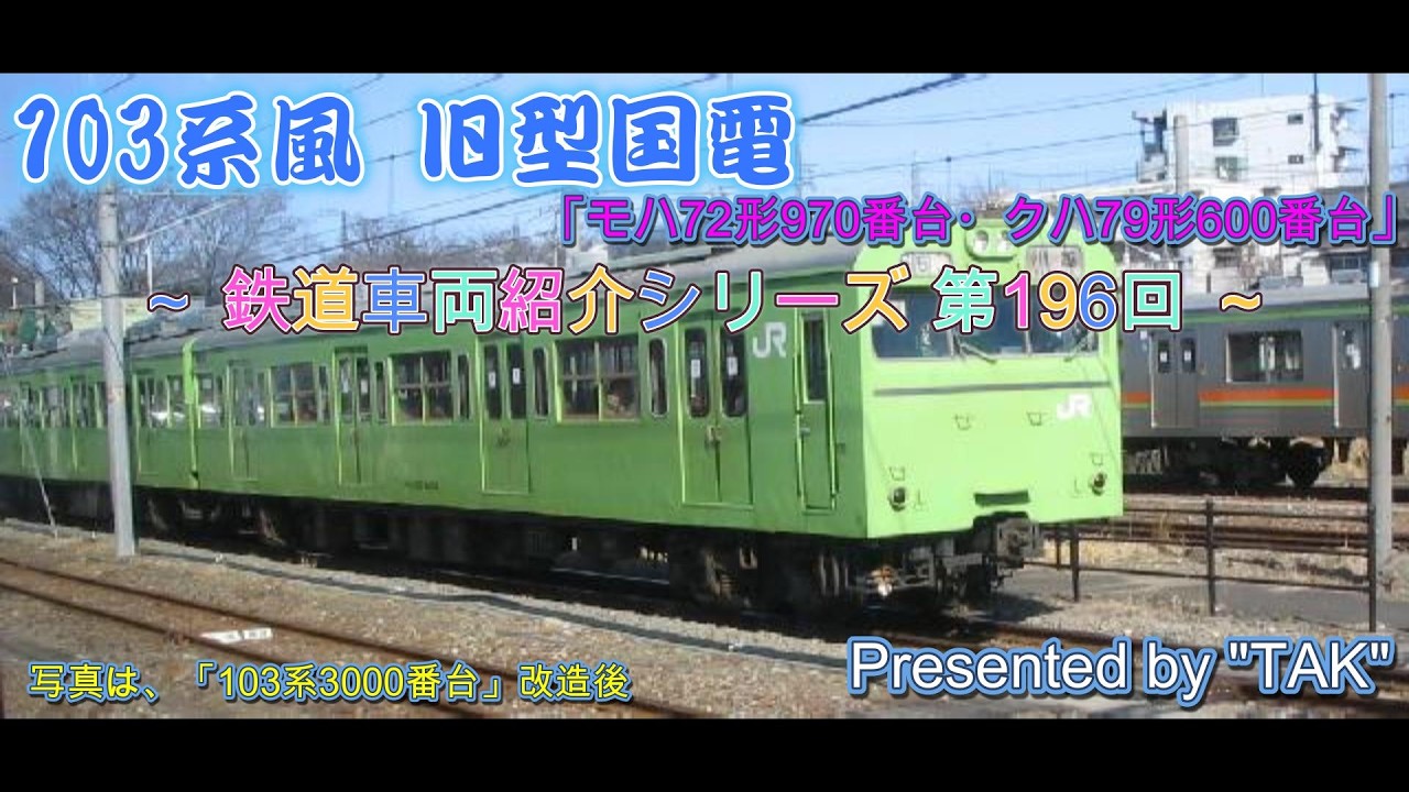 103系風 旧型国電の紹介」車両紹介シリーズ 第196回 モハ72形970番台
