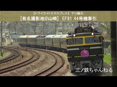 【トワイライトエクスプレス】下り編その4　 [有名撮影地@山崎]　EF81 44号機+トワイライトエクスプレス　(1992年)