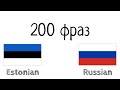 200 фраз - Эстонский - Русский