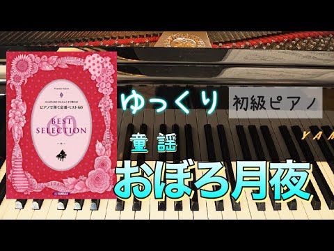 おぼろ月夜(唱歌)【大人のためのかんたん！すぐ弾ける！ピアノで弾く定番ベスト60】【ピアノ初心者】【ピアノ簡単】【譜読用ゆっくり】【ピアノ独学】【シニアピアノ】