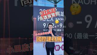📣 高雄國際建材展來囉!! 快來亞灣看展覽!! #高雄 #熱門 #生活 #好玩 #房地產