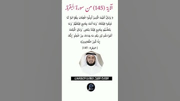 الآية ( 145) من سورة البقرة //القارئ الشيخ مشاري العفاسي.