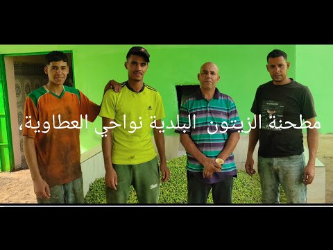 مطحنة الزيتون البلدية نواحي العطاوية