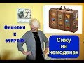 VLOG.✈️Собираю чемоданы.🌴Обновки к отпуску.