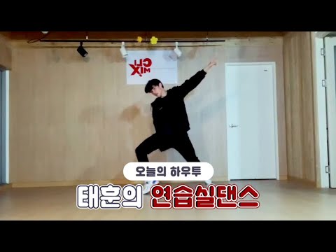 [VLIVE] HOW TO in V - 클라이믹스 보이그룹 태훈의 연습실댄스❤️ (HOW TO DANCE TAEHOON’s dance practice)