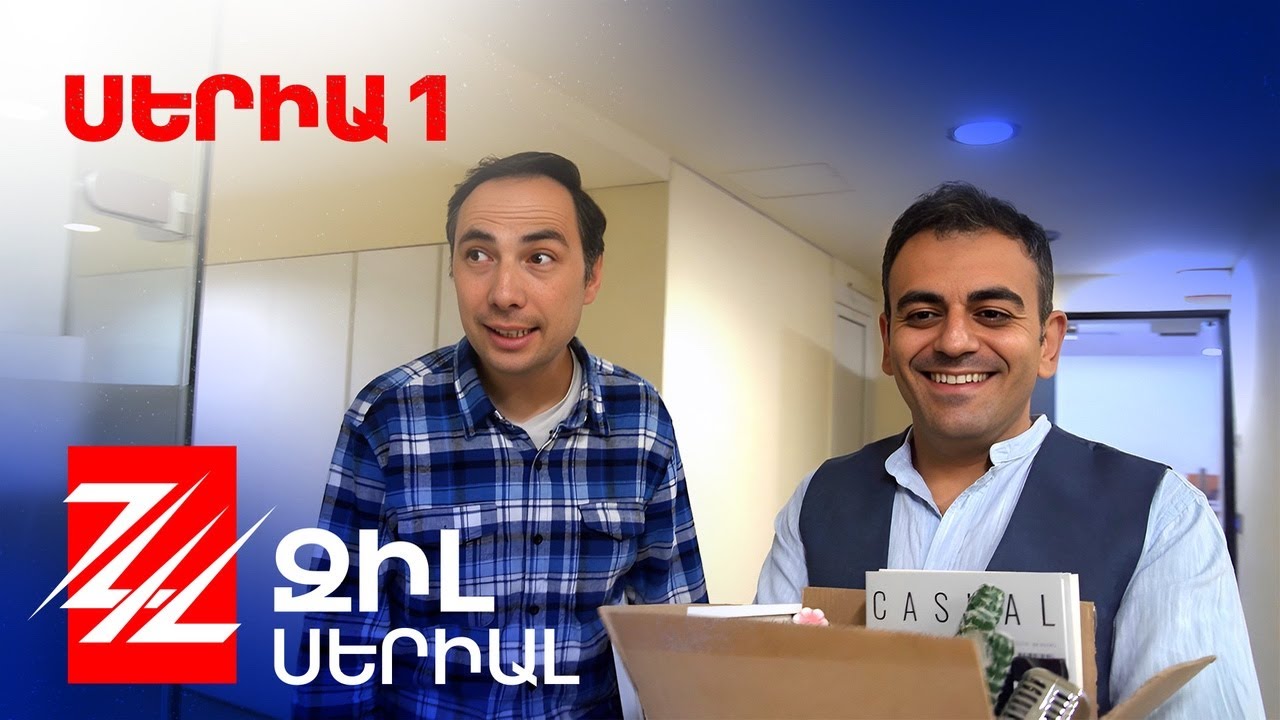 Զիլ Սերիալ - Սերիա 1