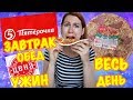 Весь день ем Красная Цена. Бомж Затрак Обед Ужин. Продукты Пятерочка