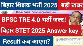 BPSC TRE 4 भर्ती जल्द!|बिहार STET 2025 Answer key | Bihar STET Result कब?|Bihar Shikshak Bharti 2025