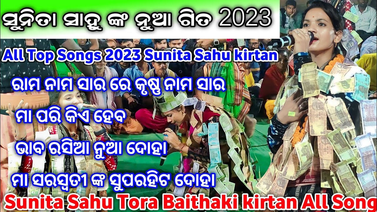 Sunita sahu tora Baithaki kirtan all song  sunita sahu kirtan  Sunita Sahu  kirtan New Song 2023