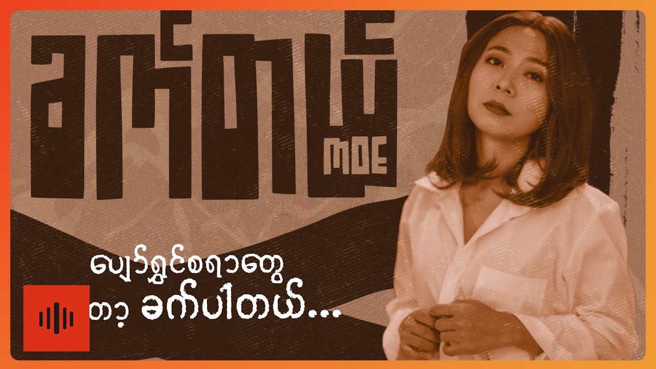 Watch မိုး - ခက်တယ် (Lyric Video) on YouTube Watch မိုး - ခက်တယ် (Lyric Video) on YouTube