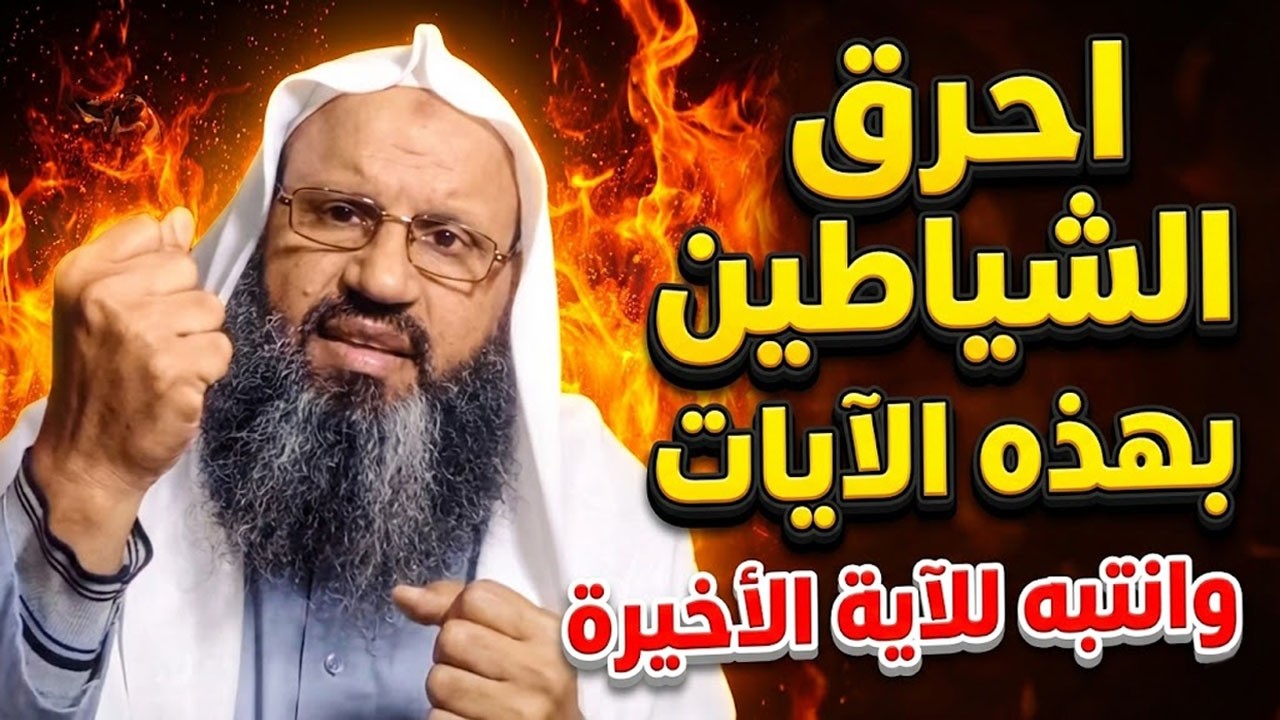 اطرد الشيطان من بيتك بهذه الآيات العجيبة.. لن يسكن بيتك مرة أخرى بإذن الله