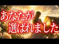 【あなたは選ばれました】もう後回しの人生は終わります