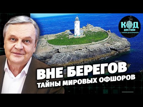 Вне берегов. Тайны мировых офшоров