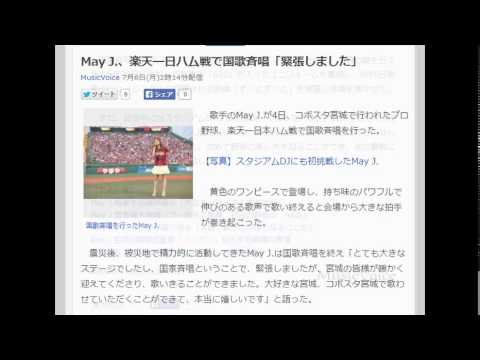 May J.、楽天―日ハム戦で国歌斉唱