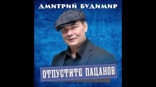 Дмитрий Будимир - Отпустите Пацанов (Single) (2024)