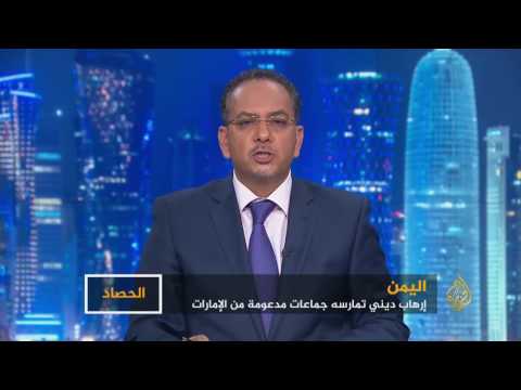 الحصاد - اليمن.. إرهاب ديني تمارسه جماعات دينية مدعومة من الإمارات 2017/7/22