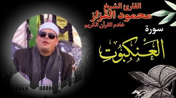الشيخ محمود القزاز | سورة العنكبوت روعة 👌(كل نفس ذائقة الموت)