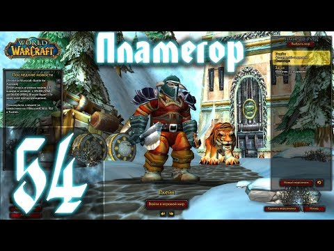 Видео: ВОВ КЛАССИК |СТРИМ|◄Wow:Classic►◄Пламегор► Полное Погружение - #54