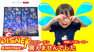 Disney公式カーテン買えませんでした Tai Kun Kou Kun Youtube Disney公式カーテン買えませんでした Tai Kun Kou Kun Youtube