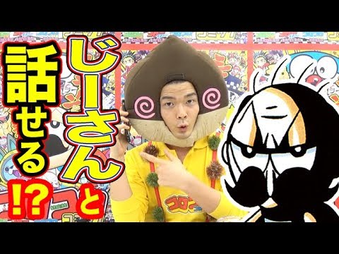 【コロコロ10月号】じーさんと電話できる! コロコロテレフォンに爆笑挑戦!!