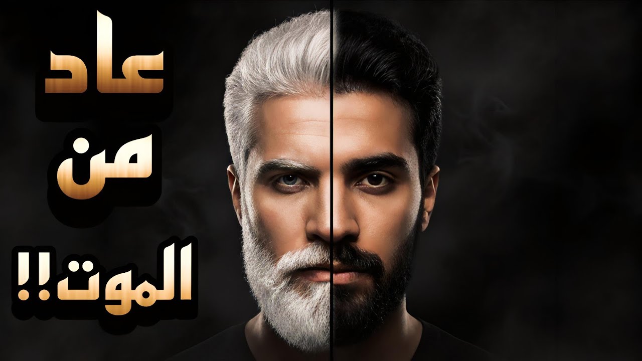 دخلتُ إلى هناك شاباً وخرجتُ عجوزاً.. السر الذي شَيّب حواجبي في ليلة واحدة! ⚠️ قصة العائد من الموت