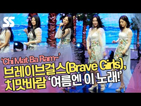 브레이브걸스(Brave Girls), 치맛바람(Chi <strong>Mat</strong> Ba Ram) &amp;#39;이제부터 여름엔 이 노래!&amp;#39;