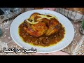 دجاجة محمرة بطريقة أعراس مراكش بالدغميرة عاقدة معلكة بلا بصلة كتقطر بالبنة دجاج محمر ذهبي بدون قلي 