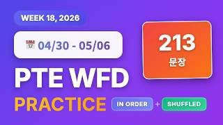 PTE WFD (4월 30일~5월 6일) | 213문장 | 번호순 + 셔플 | GoPTE