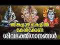 തിങ്കളാഴ്ച ദിവസം കേൾക്കേണ്ട ശിവ ഭക്തിഗാനങ്ങൾ | Monday Devotional Songs Malayalam LIve | Siva Songs