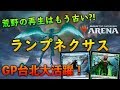 【MTGアリーナ】GP台北で大暴れ！シミックランプネクサス解説プレイ【Magic The Gath…