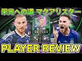 【FC26】95 栄光への道 マクアリスター プレーヤーレビュー【Player Review】
