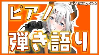 【歌枠】ピアノ弾き語り配信！！【にじさんじ/レヴィ・エリファ】