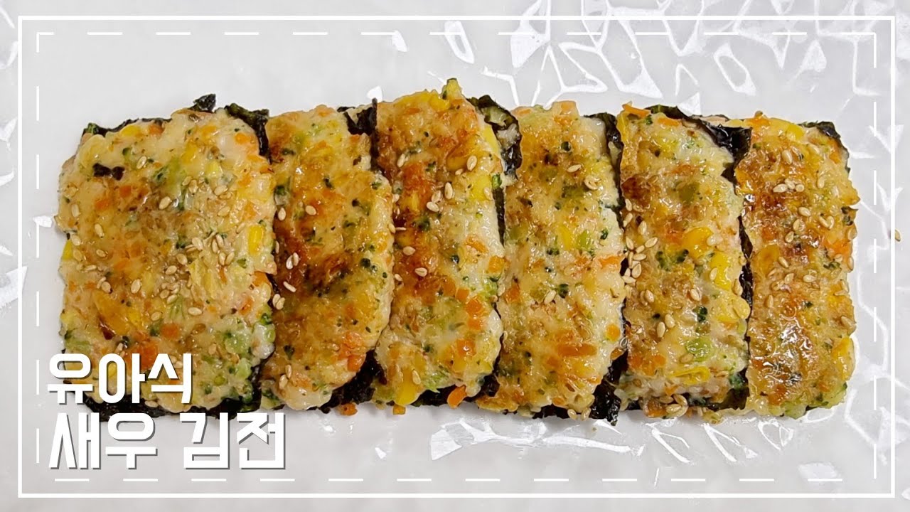 새우 김전/ 유아식 baby food/korean food YouTube
