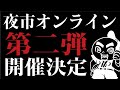 夜市オンライン 第二弾開催!今回も豪華賞品続々!オンライン配信で動画を見ながら半額で買えるチャンス!