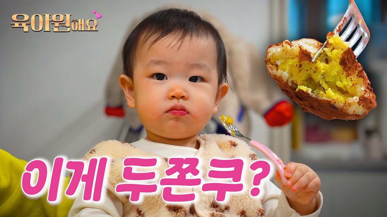 1살 아기도 먹을 수 있는 두바이 쫀득쿠키를 만들어보자! | 육아원해요 ep.54