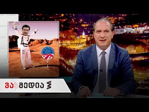 ვასმედია | 23 მარტი, 2019 წელი გადაცემა სრულად