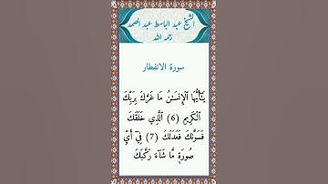 الشيخ عبد الباسط عبد الصمد رحمه الله      سورة الانفطار