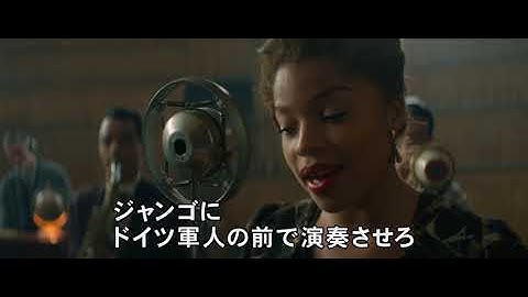 『永遠のジャンゴ』予告