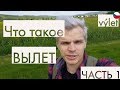 ТАК ЧЕХИ ОТДЫХАЮТ В СВОБОДНОЕ ВРЕМЯ - ВЫЛЕТ