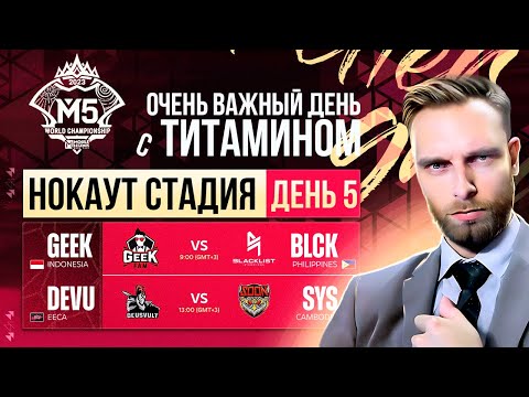 Видео: DeVu vs SYS. Кто поедет домой? - Mobile Legends