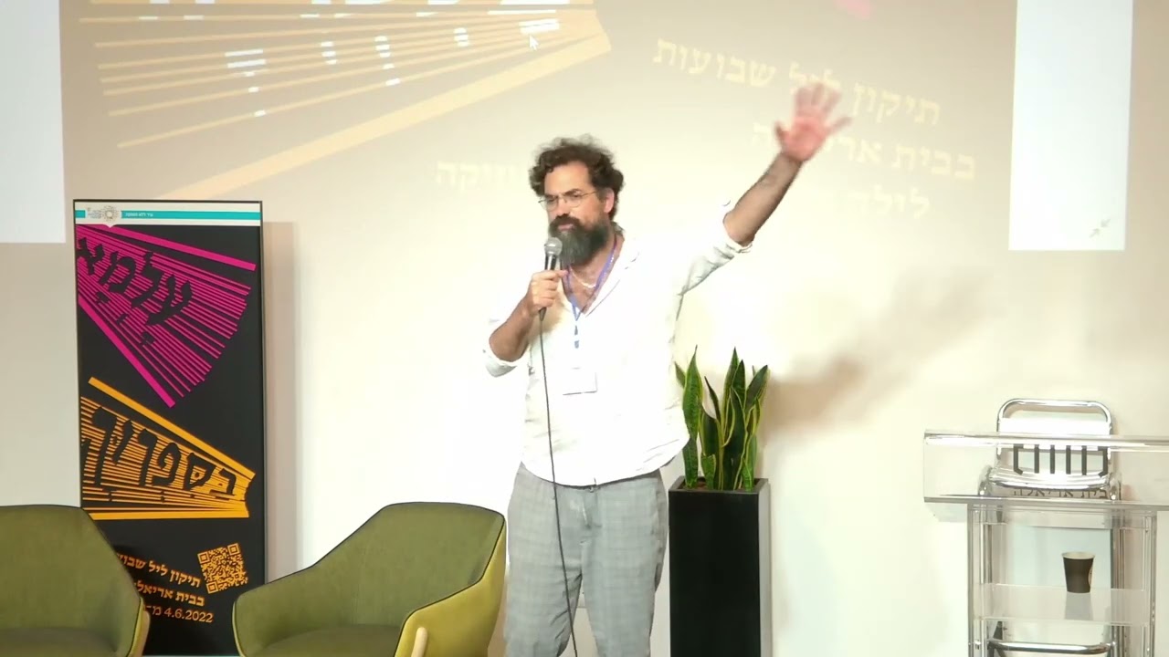 עלמא בספרייה- תיקון ליל שבועות 2022 - דר' ג'רמי פוגל