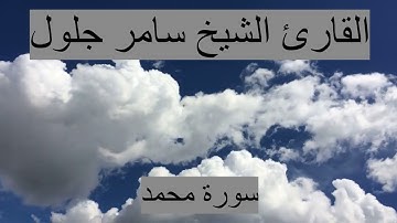 سورة محمد كاملة - الشيخ سامر جلول