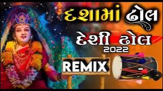 ન્યૂ દશામાં દેસી ઢોલ Remix _ Special Dashama New 2022 Desi dhol Remix ) MJ Dj Deesa Desi dhol Remix