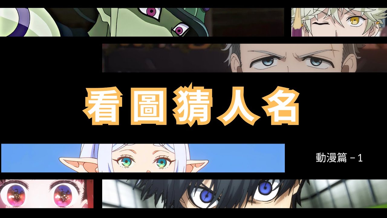 【動漫猜謎】[30題]看圖猜人名知道他們的名字嗎?