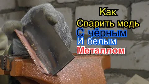 Как сварить медь с черным и нержавеющим металлом