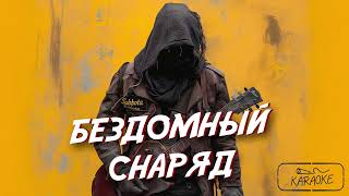 Subbota - Бездомный Снаряд (Караоке / Karaoke) | Текст Песни