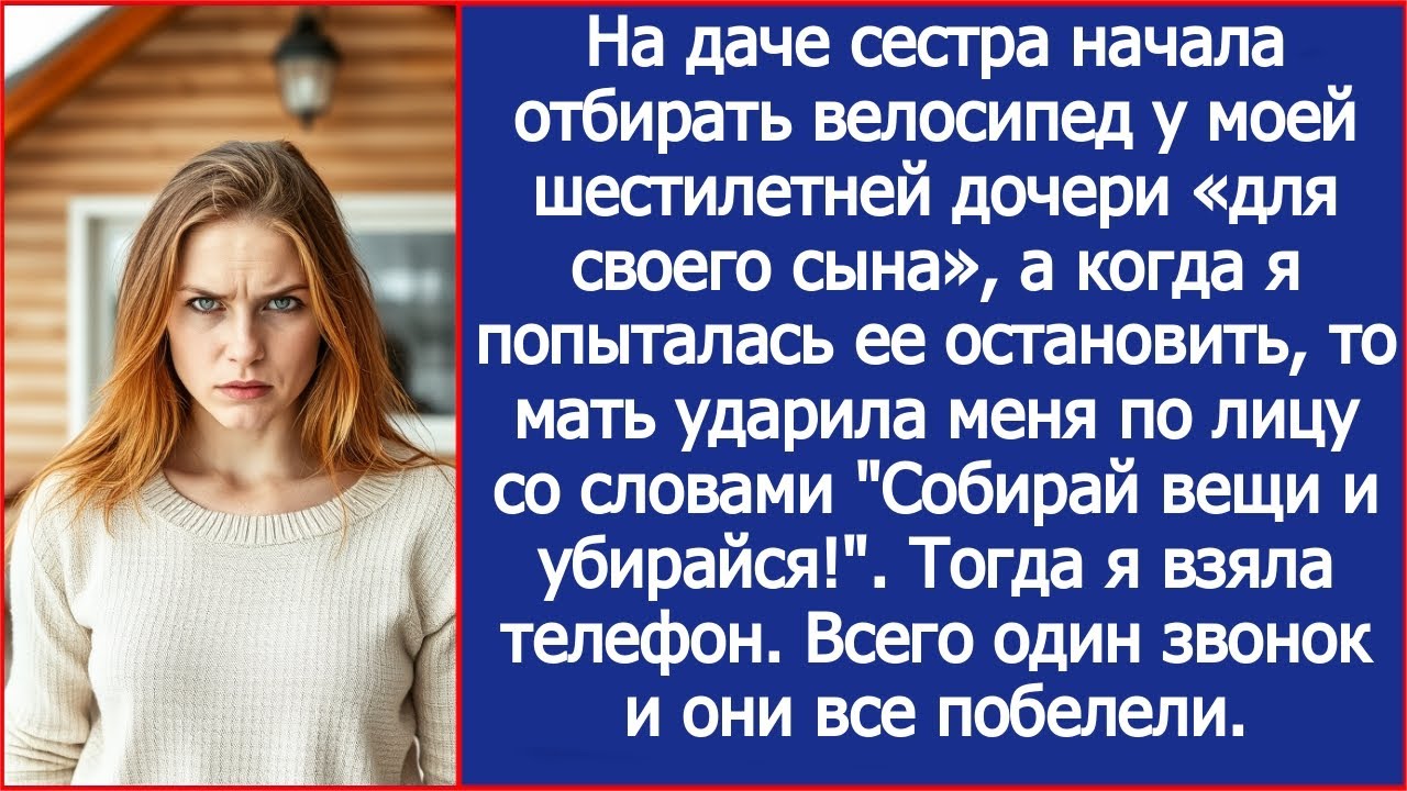 Сестра отобрала велосипед у моей 6-летней дочки 